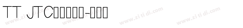 TT JTC淡斎草書「字体转换